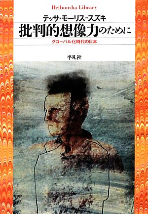 批判的想像力のために グローバル化時代の日本 平凡社ライブラリー781