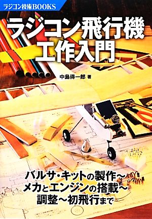 ラジコン飛行機工作入門 ラジコン技術BOOKS