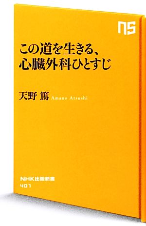 この道を生きる、心臓外科ひとすじ NHK出版新書