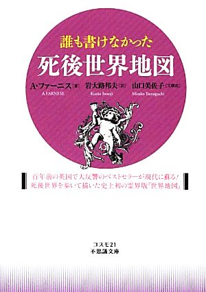 誰も書けなかった死後世界地図 コスモ21不思議文庫