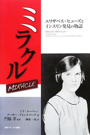 ミラクル エリザベス・ヒューズとインスリン発見の物語