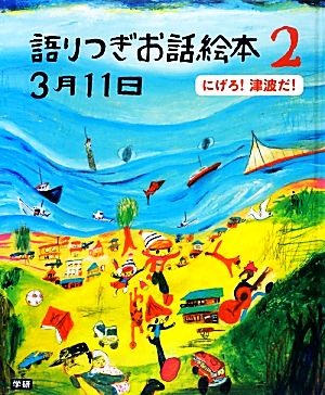 語りつぎお話絵本3月11日(2) にげろ！津波だ！