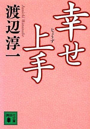 幸せ上手 講談社文庫