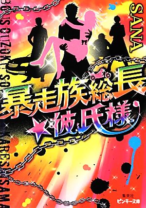 暴走族総長★彼氏様ピンキー文庫