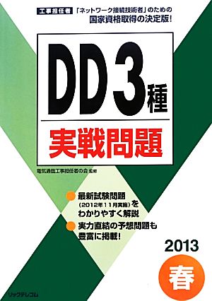 工事担任者 DD3種実戦問題(2013春)