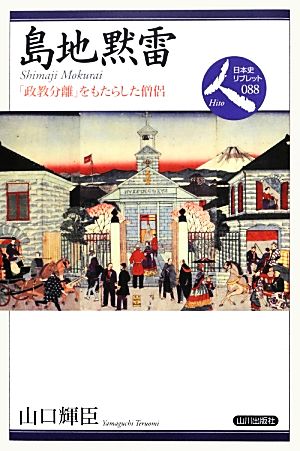 島地黙雷「政教分離」をもたらした僧侶日本史リブレット人088