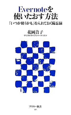 Evernoteを使いたおす方法「いつか使うかも」を入れておく備忘録アスキー新書