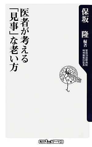 医者が考える「見事」な老い方 角川oneテーマ21