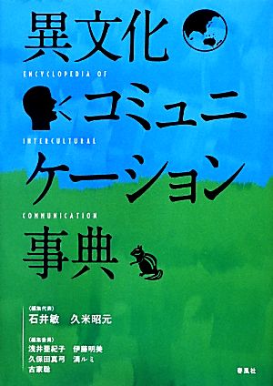 異文化コミュニケーション事典