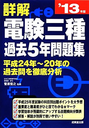 詳解 電験三種過去5年問題集('13年版)