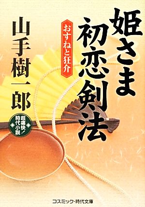 姫さま初恋剣法 おすねと狂介 コスミック・時代文庫