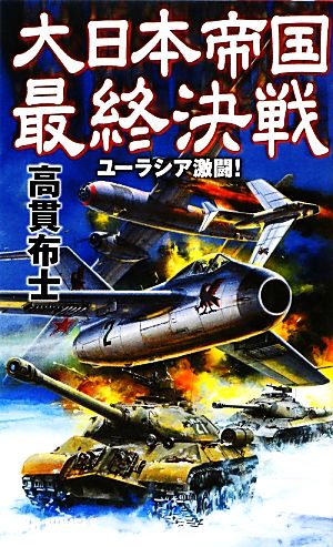 大日本帝国最終決戦(1) ユーラシア激闘！ RYU NOVELS