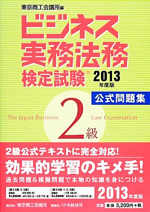 ビジネス実務法務検定試験 2級 公式問題集(2013年度版)