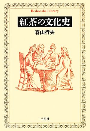 紅茶の文化史平凡社ライブラリー782