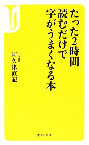 たった2時間読むだけで字がうまくなる本 宝島社新書