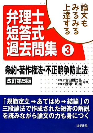 論文もみるみる上達する弁理士短答式過去問集(3) 条約・著作権法・不正競争防止法