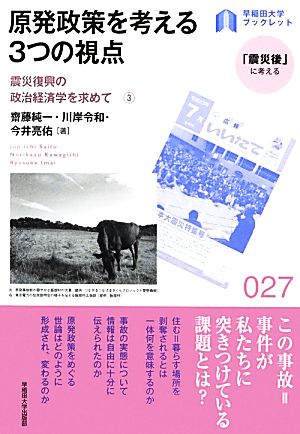 原発政策を考える3つの視点(3)震災復興の政治経済学を求めて早稲田大学ブックレット「震災後」に考える