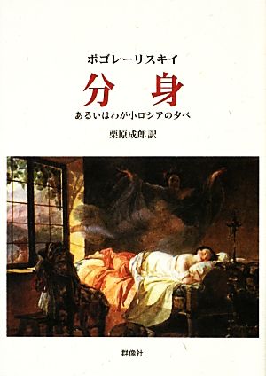 分身 あるいはわが小ロシアの夕べ ロシア名作ライブラリー