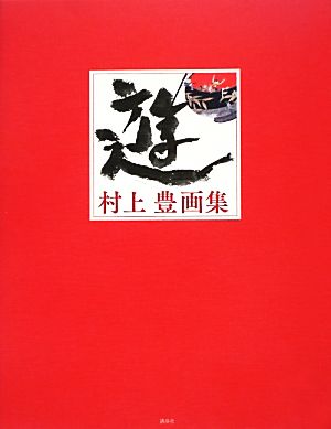 遊村上豊画集