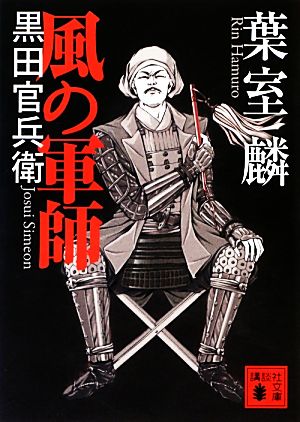 風の軍師 黒田官兵衛 講談社文庫