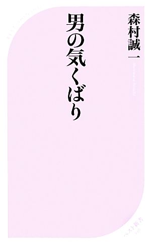 男の気くばり ベスト新書