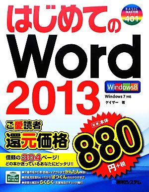 はじめてのWord2013 BASIC MASTER SERIES