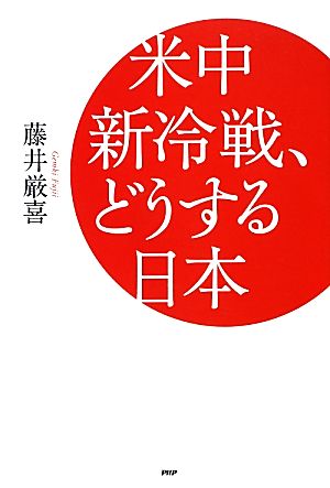 米中新冷戦、どうする日本