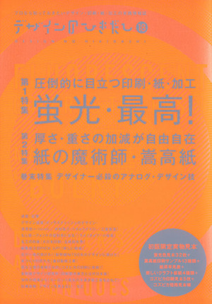 デザインのひきだし(18) プロなら知っておきたいデザイン・印刷・紙・加工の実践情報誌