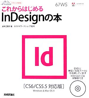 これからはじめるInDesignの本CS6/CS5.5対応版デザインの学校