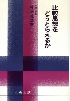 比較思想をどうとらえるか