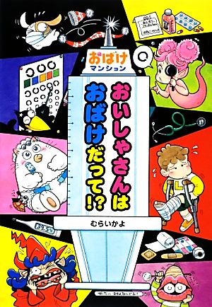 おいしゃさんはおばけだって!? おばけマンション32 ポプラ社の新・小さな童話277