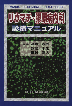 リウマチ・膠原病内科診療マニュアル