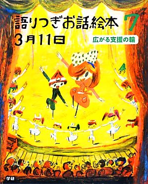 語りつぎお話絵本3月11日(7) 広がる支援の輪