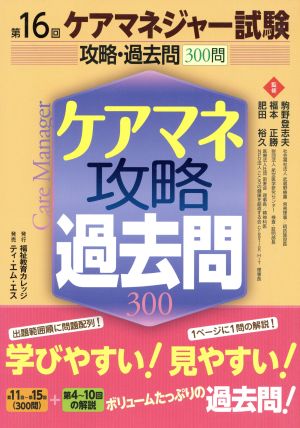 第16回ケアマネージャー試験 攻略・過去問300問