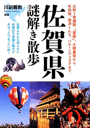 佐賀県謎解き散歩 新人物文庫