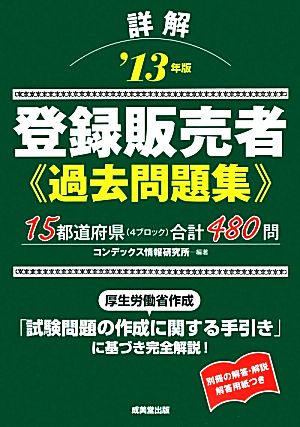 詳解 登録販売者過去問題集('13年版)