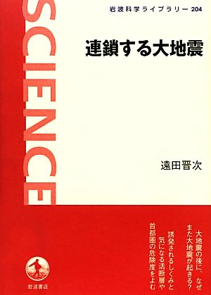 連鎖する大地震 岩波科学ライブラリー204