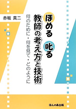 ほめる叱る 教師の考え方と技術 何のために・何を見て・どのように