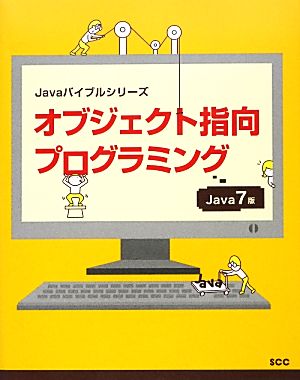 オブジェクト指向プログラミング Java 7版 Javaバイブルシリーズ