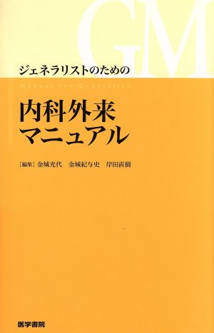 ジェネラリストのための内科外来マニュアル