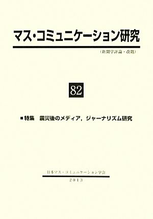 マス・コミュニケーション研究(82) 特集 震災後のメディア、ジャーナリズム研究