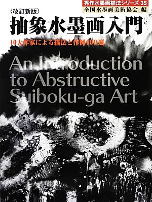 抽象水墨画入門 10大作家による描法と作例100選 秀作水墨画シリーズ35