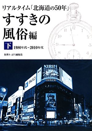 リアルタイム「北海道の50年」 すすきの風俗編(下) 1980年代～2010年代