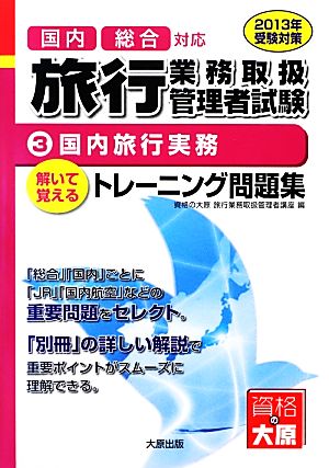 旅行業務取扱管理者試験トレーニング問題集(3) 国内旅行実務