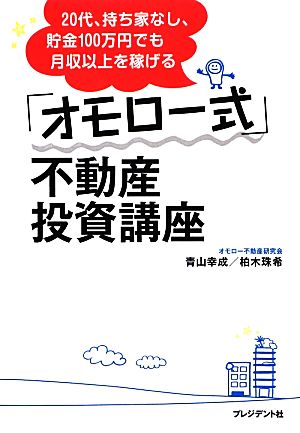 「オモロー式」不動産投資講座 20代、持ち家なし、貯金100万円でも月収以上を稼げる