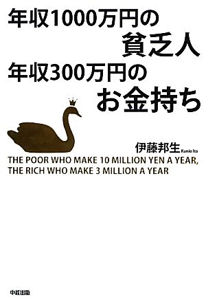 年収1000万円の貧乏人 年収300万円のお金持ち