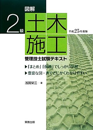 図解 2級土木施工管理技士試験テキスト(平成25年度版)