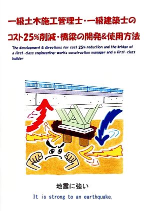 一級土木施工管理士・一級建築士のコスト25%削減・橋梁の開発&使用方法