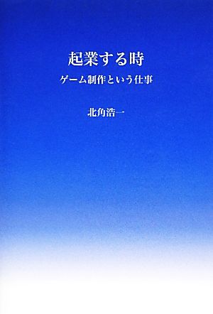 起業する時 ゲーム制作という仕事