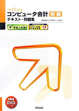 コンピュータ会計初級テキスト・問題集(平成25年度版)